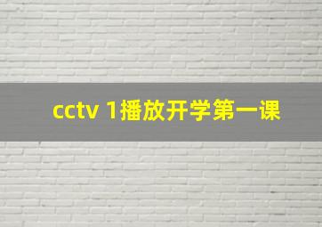 cctv 1播放开学第一课